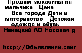 Продам мокасины на мальчика › Цена ­ 1 000 - Все города Дети и материнство » Детская одежда и обувь   . Ненецкий АО,Носовая д.